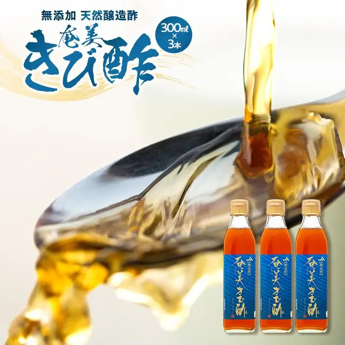 ＜無添加 天然醸造酢＞奄美きび酢 300ml×3本 セット|きび酢