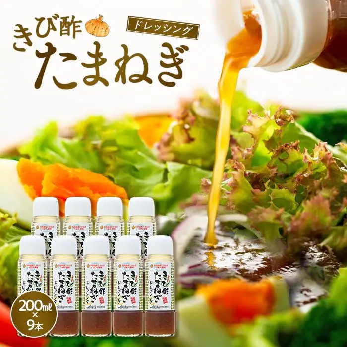 きび酢たまねぎドレッシング 200ml×9本 セット|きび酢