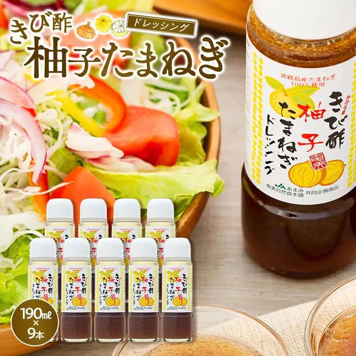 きび酢柚子たまねぎドレッシング 190ml×9本 セット