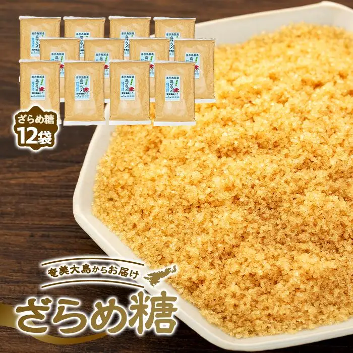 ＜奄美大島からお届け＞ざらめ糖 500g×12袋 セット