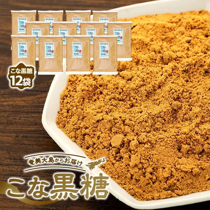 ＜奄美大島からお届け＞こな黒糖 500g×12袋 セット