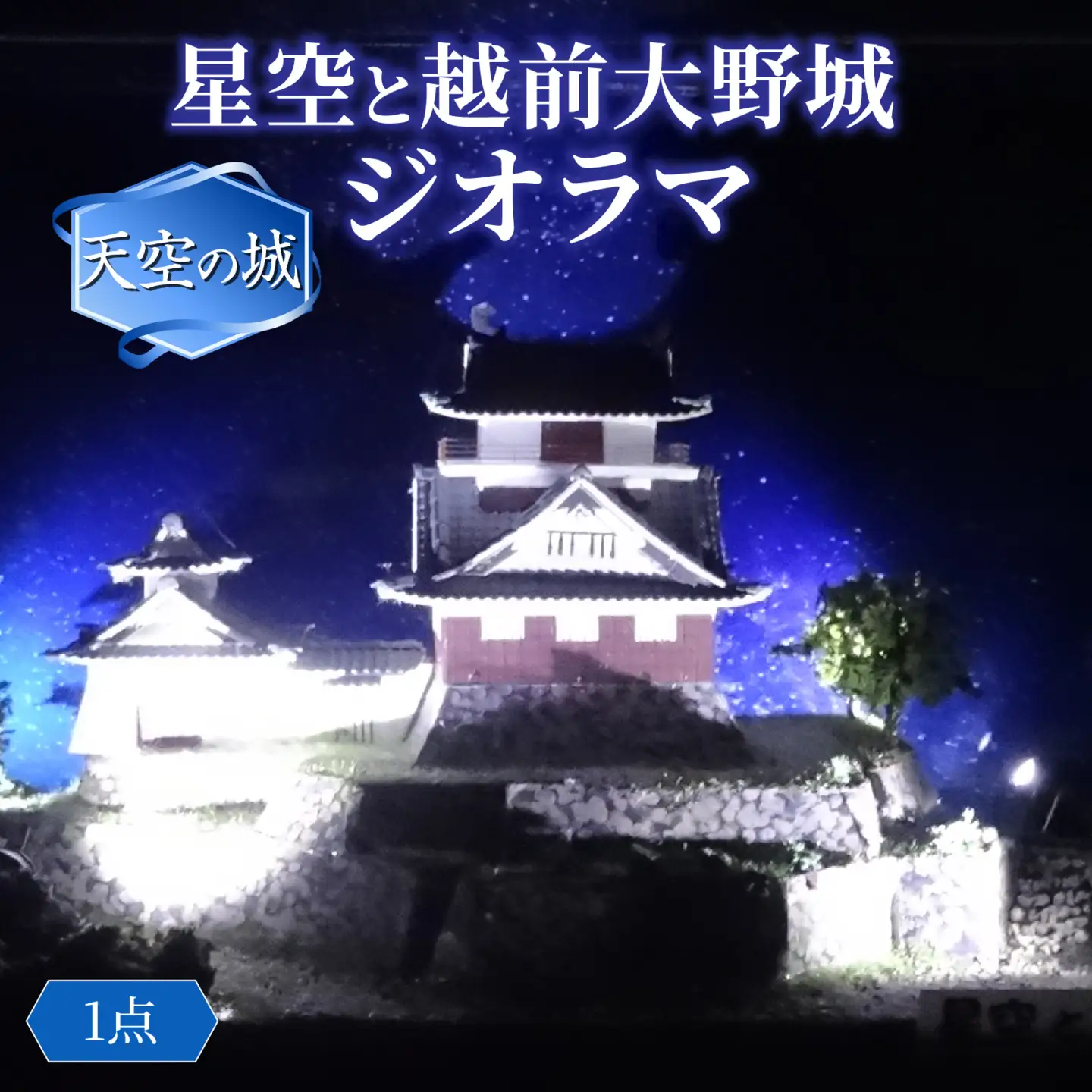 星空と越前大野城 ジオラマ