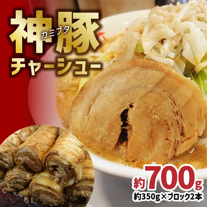 まるしげ　神豚チャーシュー　約700ｇ A02028