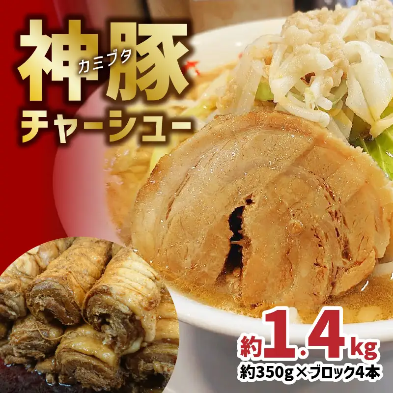 まるしげ　神豚チャーシュー　約1.4kg A02029