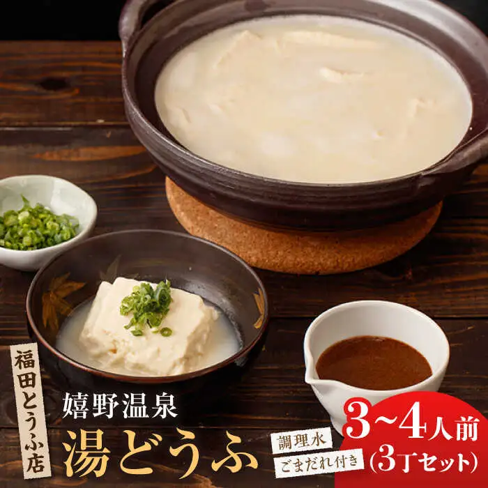 嬉野温泉湯豆腐3丁 NCM001 温泉湯豆腐