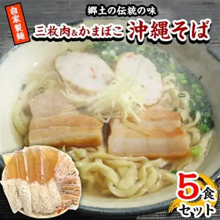 【郷土の伝統の味】自家製麺　三枚肉＆かまぼこ5食セット(沖縄そば)【配送不可地域：離島】【1023058】