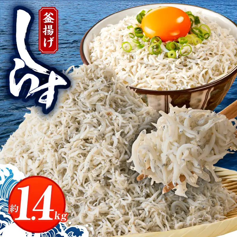 釜揚げしらす 1.4kg 訳あり 家庭用 完全無添加 うす塩仕立て