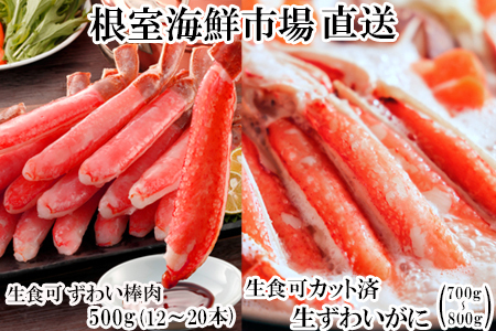 お刺身OK！生ずわいがに棒肉ポーション500g(12～20本)、生ずわいがに(カット済)700～800g C-14045
