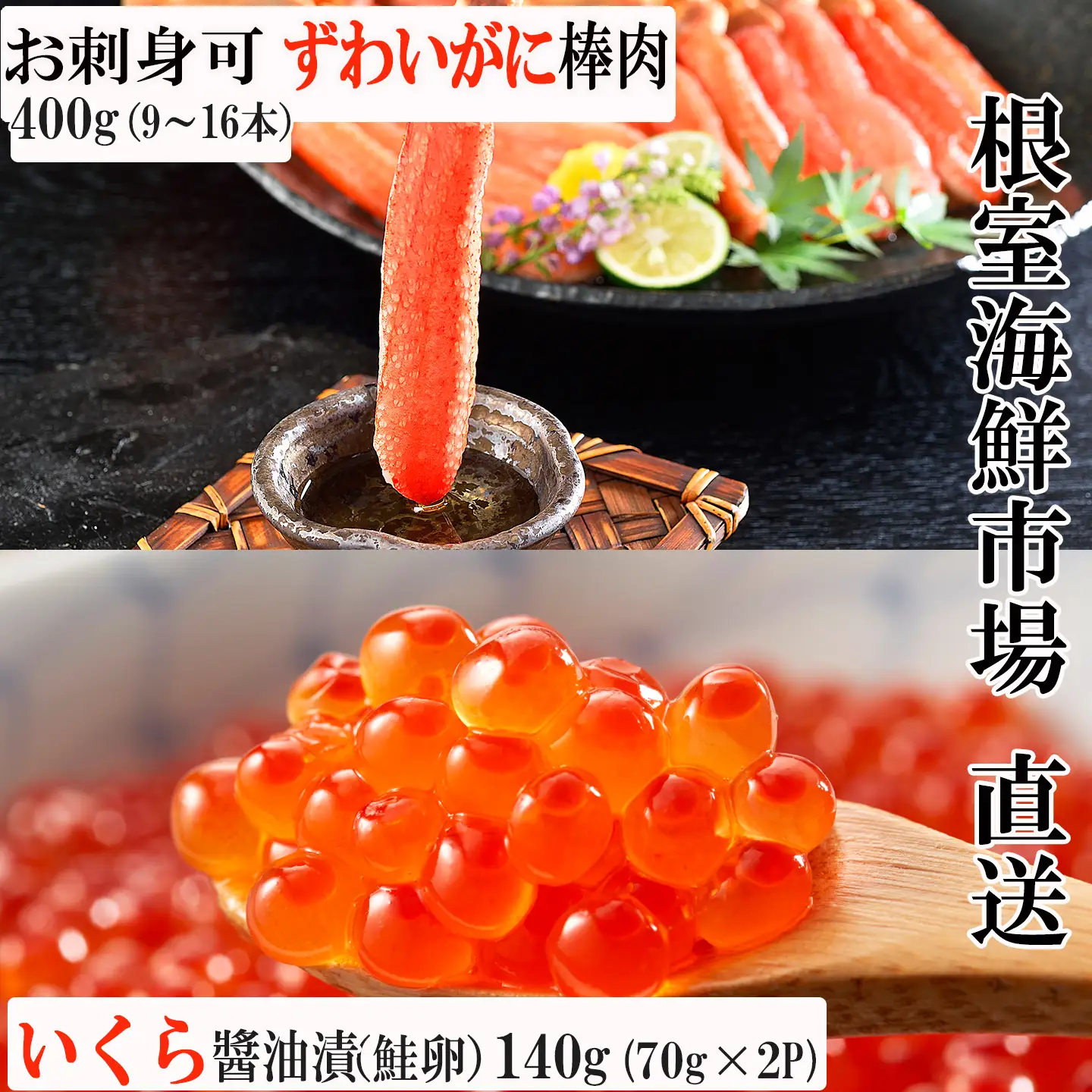 お刺身OK！生ずわいがに棒肉ポーション400g(9～16本)、いくら醤油漬け(鮭卵)70g×2P(計140g) B-11103