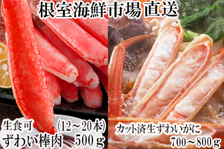 根室海鮮市場[直送]お刺身OK！生ずわいがに棒肉ポーション12～20本(計500g)、生ずわいがに(カット済み)700～800g×1P C-28046