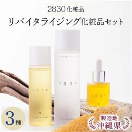 フローモ2830リバイタライジイング化粧品セット【1100337】