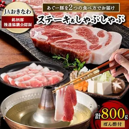 あぐー豚を2つの食べ方でお届けします(ステーキ＆しゃぶしゃぶ)【配送不可地域：離島】【1148899】
