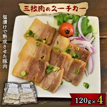 三枚肉のスーチカー【配送不可地域：離島】【1273643】