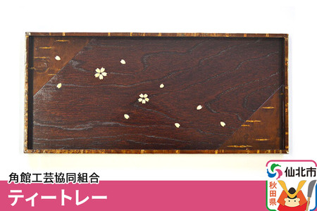 角館樺細工《樺細工 八柳》ティートレー 角館工芸協同組合