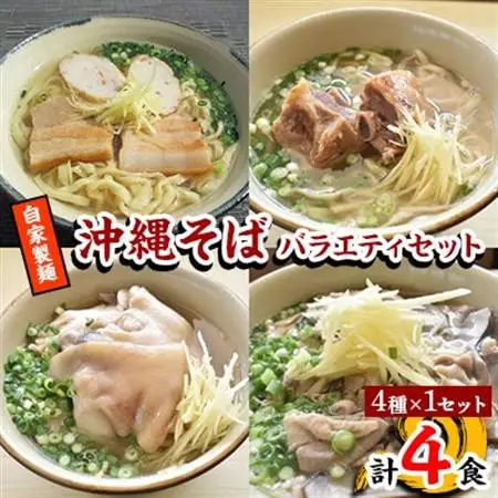 【郷土の伝統の味】自家製麺　沖縄そばバラエティ4食セット(三枚肉、ソーキ、中味、てびち×各1)【配送不可地域：離島】【1333215】