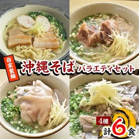 【郷土の伝統の味】自家製麺　沖縄そばバラエティ6食セット(三枚肉・ソーキ×各2、中味・てびち×各1)【配送不可地域：離島】【1333230】
