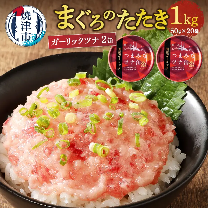 ネギトロ丼用まぐろたたきと焼津ガーリックツナ缶セット (a10-994)