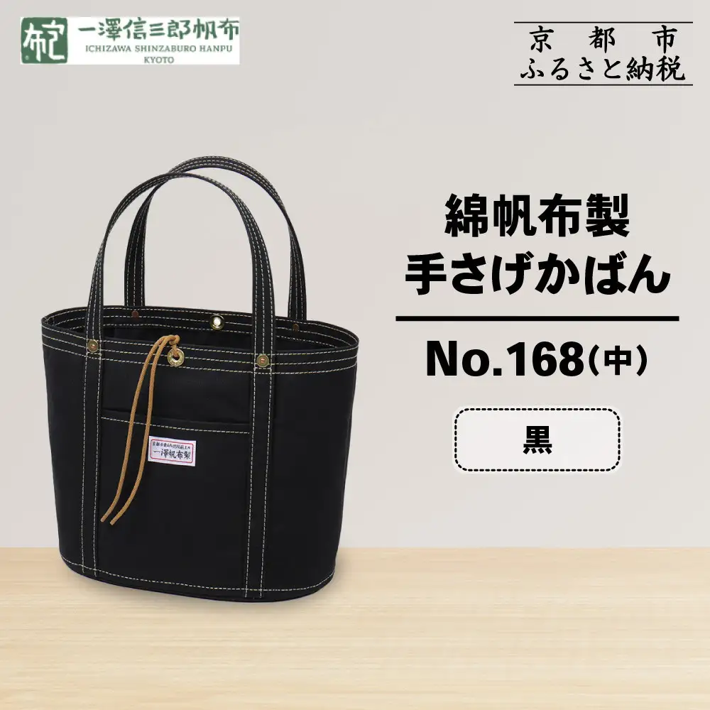 新品タグ付き【一澤帆布】トートバッグ　No.168 黒 一澤信三郎帆布】綿帆布製手さげかばん No.168(中) 黒｜京都 鞄