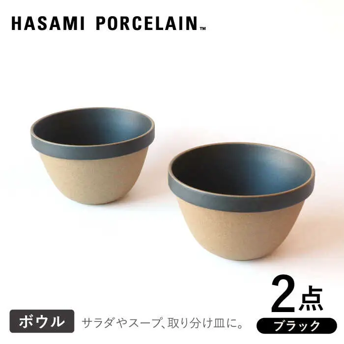 【波佐見焼 HASAMI PORCELAIN】ディープラウンドボウル ブラック 2点セット 食器【東京西海】【ハサミポーセリン】[DD207] 波佐見焼