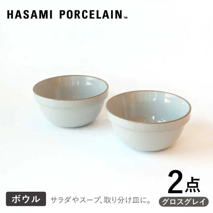 【波佐見焼 HASAMI PORCELAIN】ミッドディープラウンドボウル グロスグレイ 145mm 2点セット 食器【東京西海】【ハサミポーセリン】[DD211] 波佐見焼