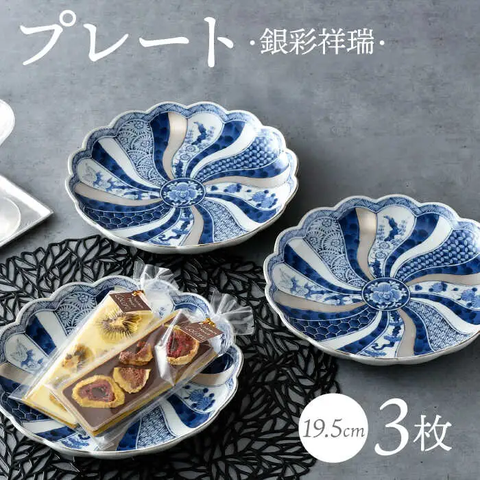 【波佐見焼】銀彩祥瑞 プレート19.5cm 3枚セット 食器 皿【石丸陶芸】[LB89] 波佐見焼