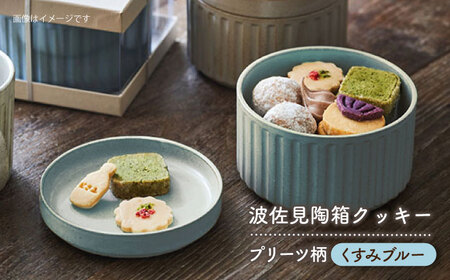 【波佐見焼】波佐見 陶箱クッキー プリーツ柄 くすみブルー【HASAMI COOKIES STORE】[UE14] 波佐見焼