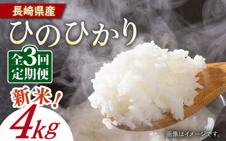 【3回定期便】令和6年産ヒノヒカリ 4kg 【Mt.G ファーム】 [OCX005]
