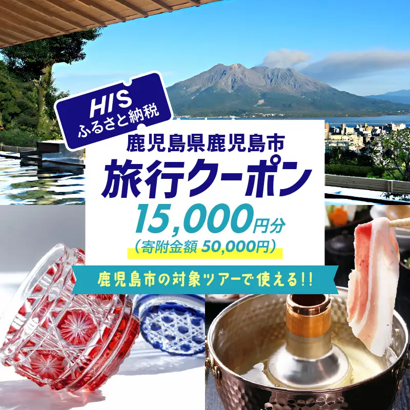 鹿児島県 鹿児島市 の 対象 ツアー に使える HIS ふるさと納税 クーポン 寄附額50,000円 HIS-005