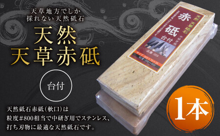 料理人御用達！ 天然 天草 赤砥 台付 砥石 天然砥石 1kg 中研ぎ用！プロも使用！ 包丁とぎ 包丁砥ぎ 包丁研ぎ 包丁研ぎ器 研ぎ石 砥ぎ石 熊本県 上天草市
