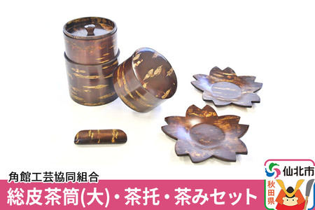 角館樺細工《樺細工 八柳》総皮茶筒(大)・茶托・茶みセット 角館工芸協同組合