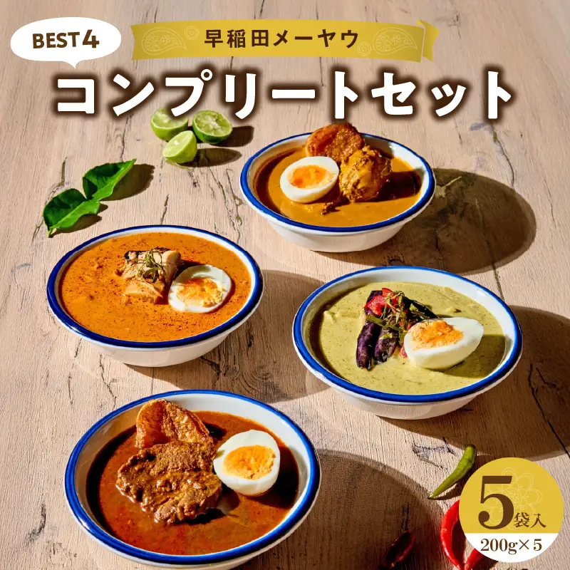早稲田メーヤウ冷凍BEST4コンプリートセット 0093-001-S05