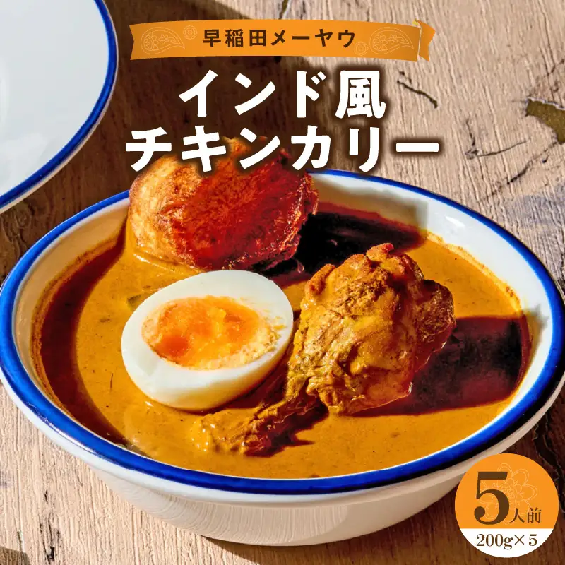 早稲田メーヤウ冷凍インド風チキンカリー 0093-003-S05