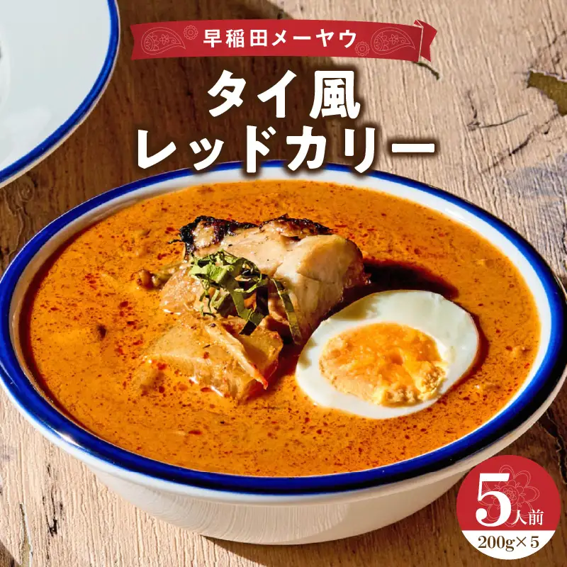 早稲田メーヤウ冷凍タイ風レッドカリー 0093-005-S05