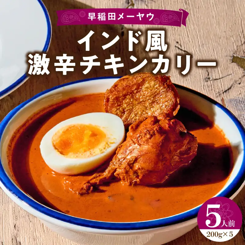 早稲田メーヤウ冷凍インド風激辛チキンカリー 0093-006-S05