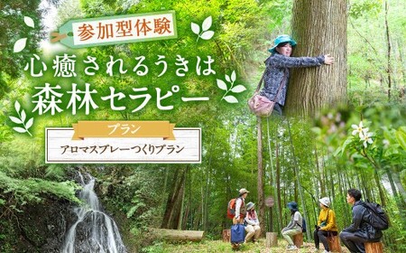 【参加型体験】うきは市森林セラピー （アロマスプレーづくり付き） 2名様 ／ 癒やし 森 リフレッシュ アロマ オリジナル うきは市