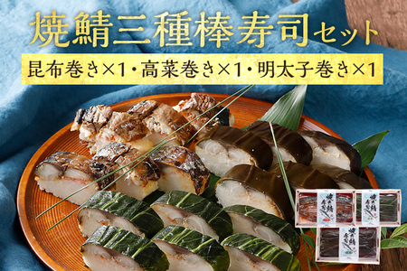 鯖寿司 焼鯖三種棒寿司セット 1～2人前
