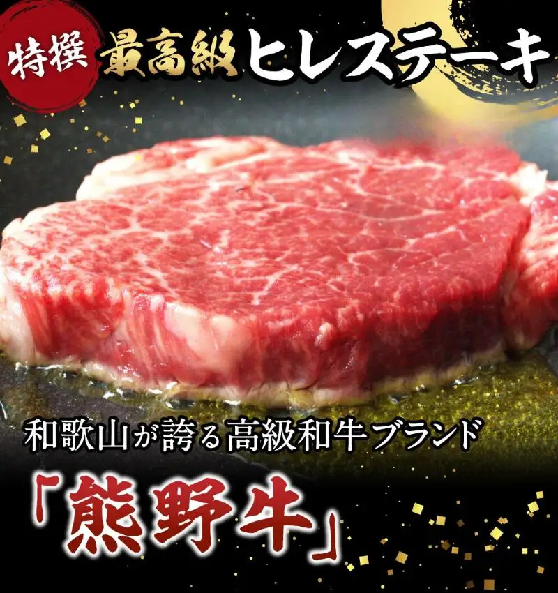特選　和歌山県産熊野牛ヒレステーキ　150g×1枚 / 和歌山県 田辺市 熊野 熊野牛 牛肉 ステーキ 冷凍便 【sks001】