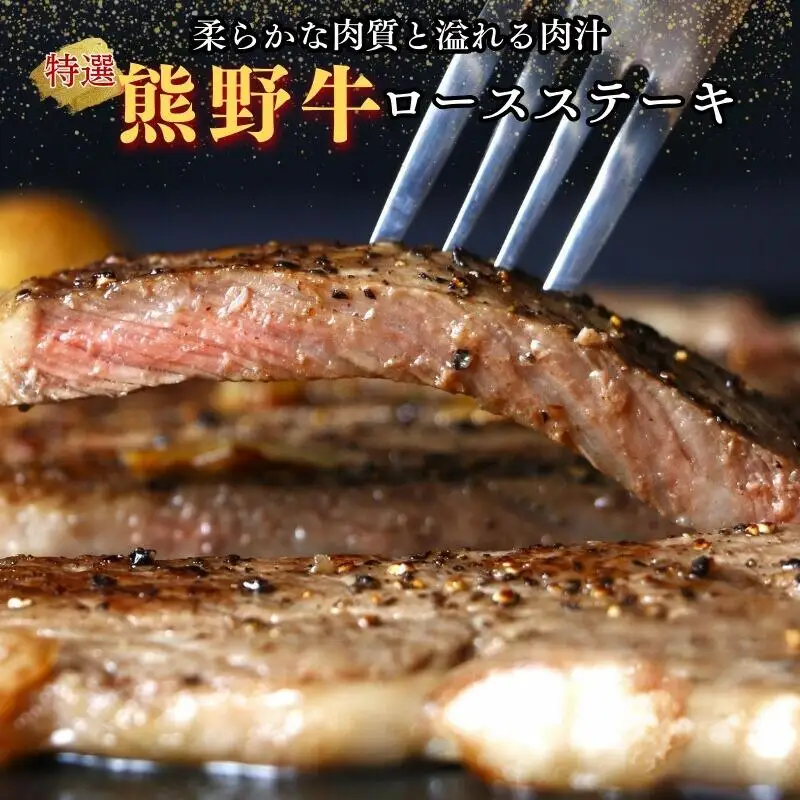 特選　和歌山県産熊野牛ロースステーキ　200g×1枚 / 和歌山県 田辺市 熊野 熊野牛 牛肉 ステーキ 冷凍便 【sks003】