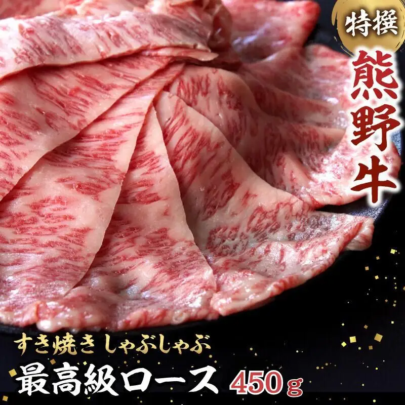 特選　和歌山県産熊野牛ローススライスすき焼き用450g / 和歌山 田辺市 熊野 熊野牛 牛肉 すき焼き 冷凍便 【sks006】