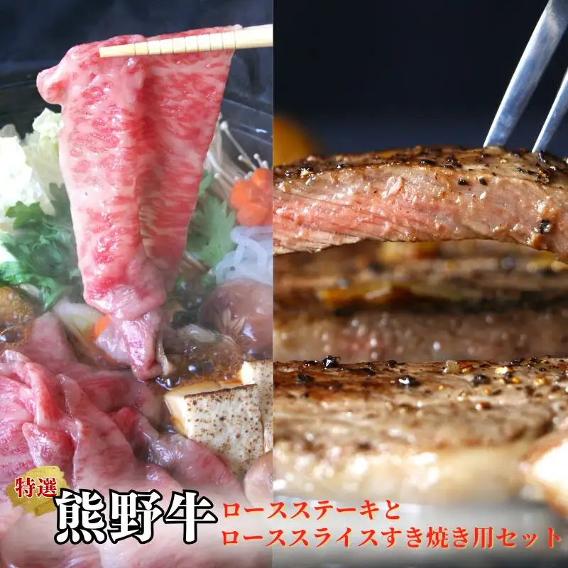 特選　和歌山県産熊野牛ロースステーキとローススライスすき焼き用セット / 和歌山県 田辺市 熊野 熊野牛 牛肉 ステーキ すき焼き セット 冷凍便 【sks012】