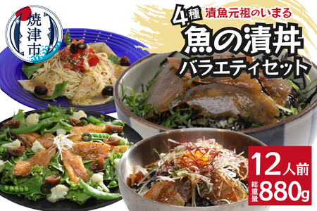４種の魚の漬丼の具バラエティセット12P入 (a12-179)