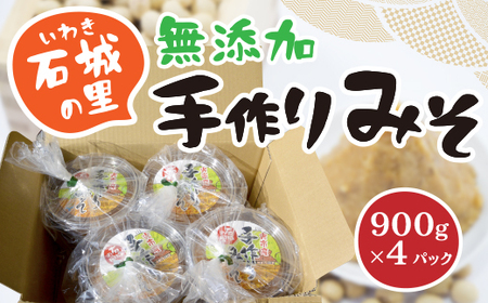 石城（いわき）の里の手作りみそ 900g×4パック 3.6kg 無添加 手作り 国産大豆 味噌 AH0101