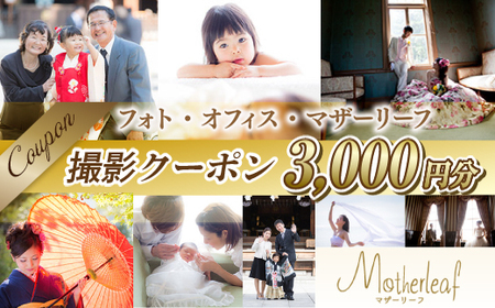 BA0101 フォト・オフィス・マザーリーフ 撮影クーポン 3000円分