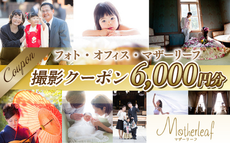 BA0102 フォト・オフィス・マザーリーフ 撮影クーポン 6000円分