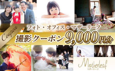 BA0103 フォト・オフィス・マザーリーフ 撮影クーポン 9000円分