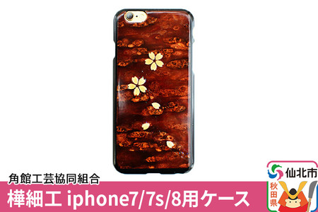 角館樺細工《樺細工 八柳》iphone7／7s／8用ケース  角館工芸協同組合