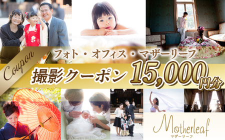 BA0104 フォト・オフィス・マザーリーフ 撮影クーポン 15000円分