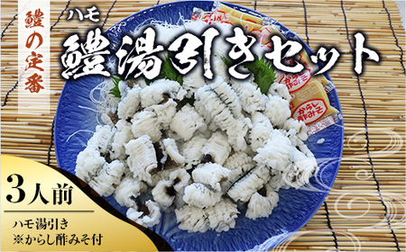 AO0201 鱧（ハモ）湯引きセット（3人前） 冷蔵 山口県産