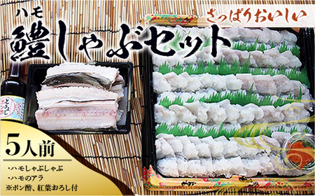 AO0102 鱧（ハモ）しゃぶセット（5人前） 冷蔵 山口県産