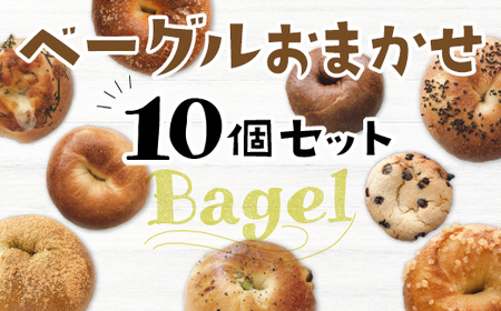 AS0101 もちもち食感！ベーグルおまかせ10個セット プレーン 塩バター シュガーバター チョコ系 惣菜系 10個